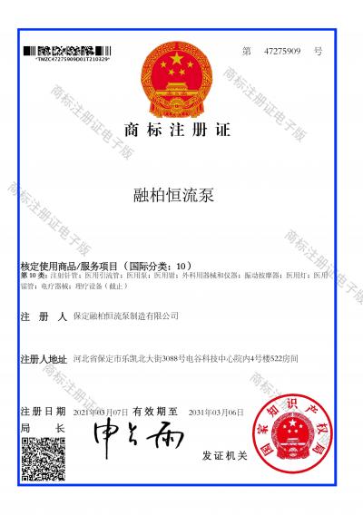 融柏恒流泵10類商標注冊證
